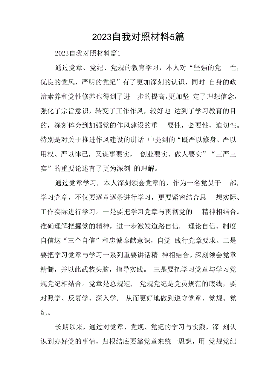 2023自我对照材料5篇与企业个人检查对照材料7篇.docx_第1页