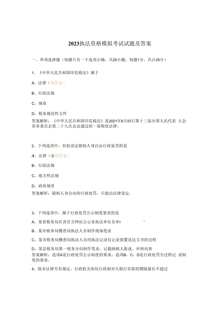 2023执法资格模拟考试试题及答案.docx_第1页