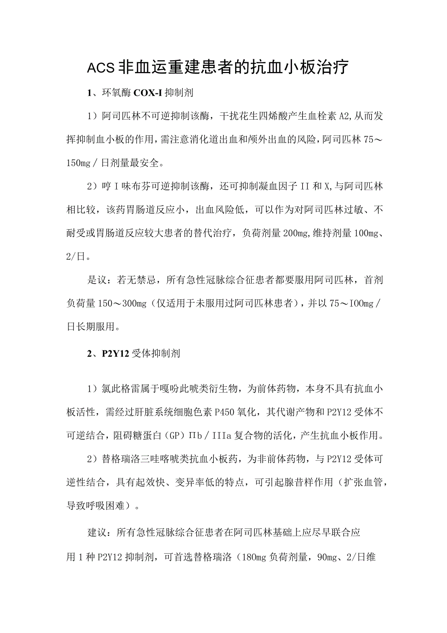 ACS 非血运重建患者的抗血小板治疗.docx_第1页