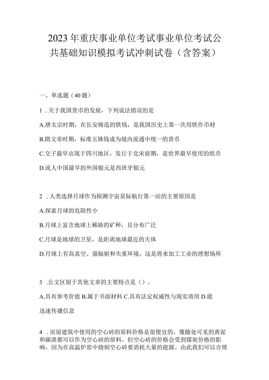 2023年重庆事业单位考试事业单位考试公共基础知识模拟考试冲刺试卷(含答案).docx_第1页