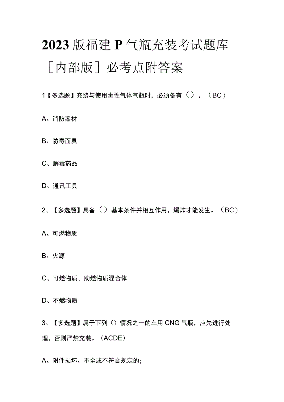 2023版福建P气瓶充装考试题库内部版必考点附答案.docx_第1页