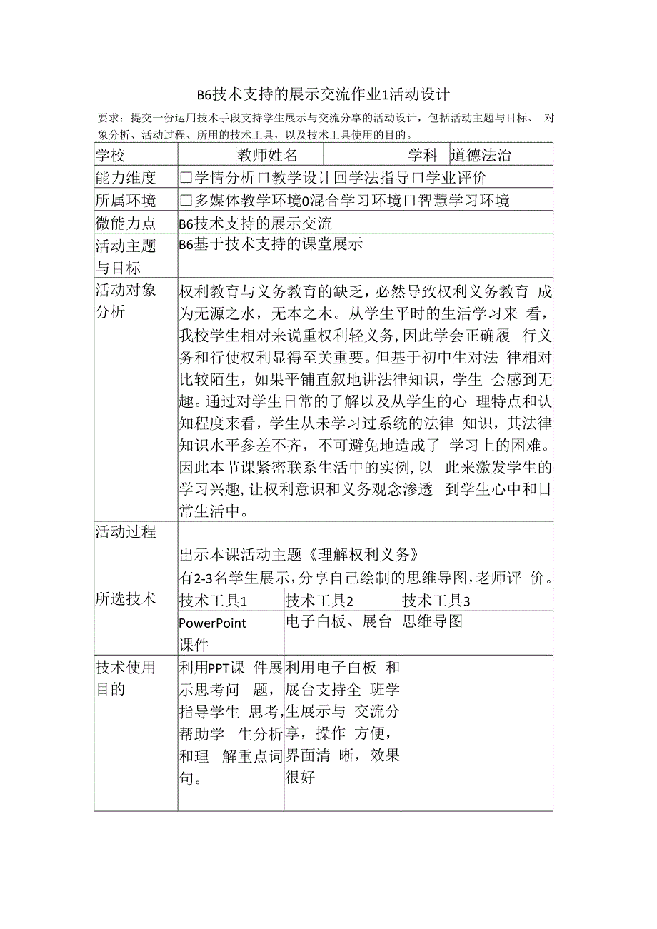 B6技术支持的展示交流作业1活动设计(道法.docx_第1页