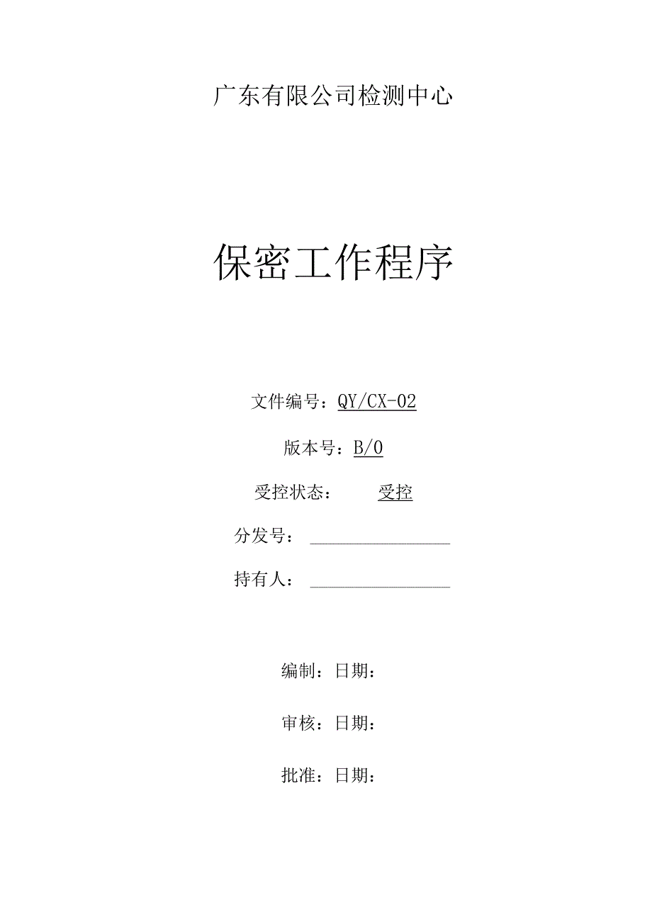 CNAS体系程序文件2保密工作程序.docx_第1页