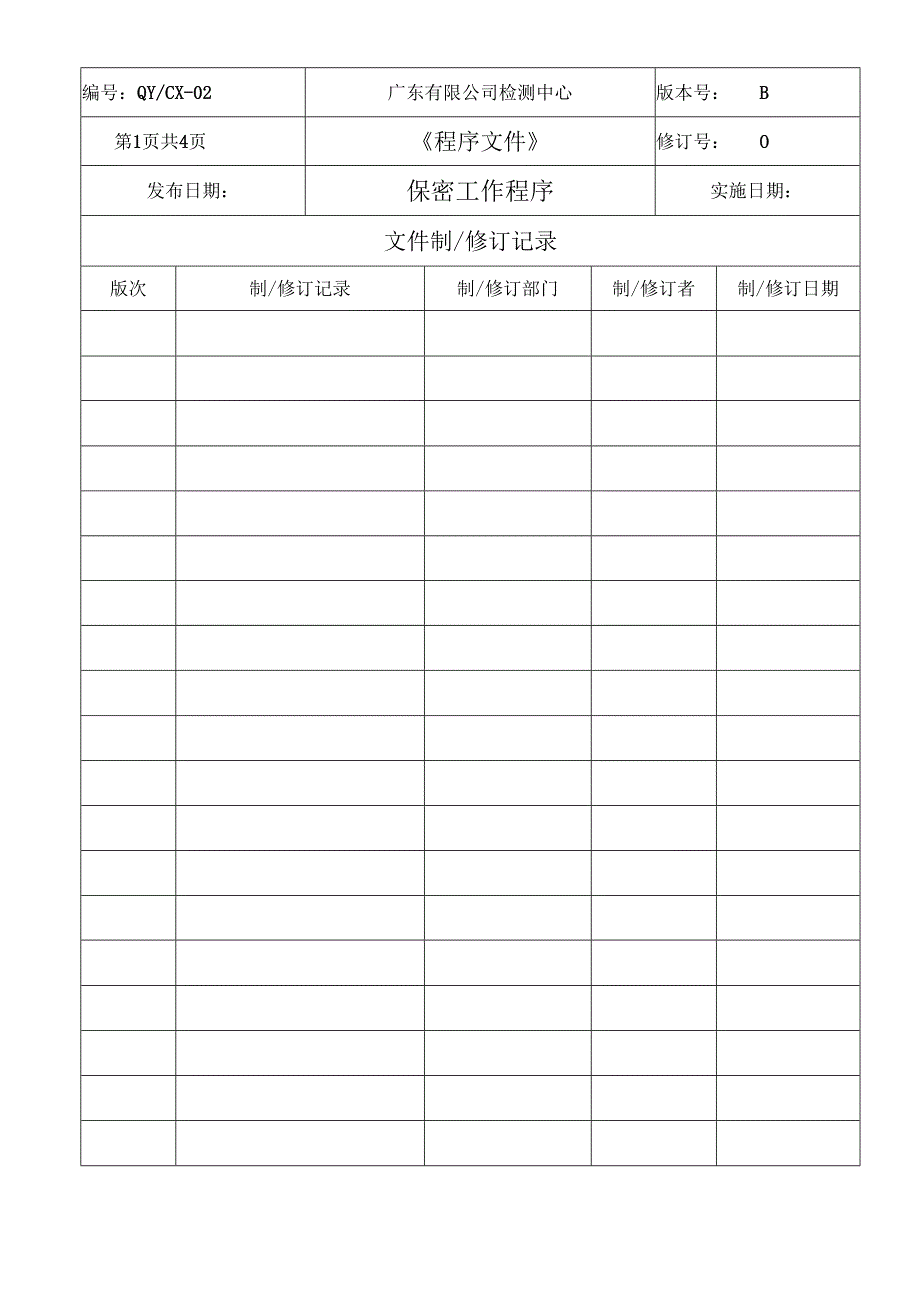 CNAS体系程序文件2保密工作程序.docx_第2页