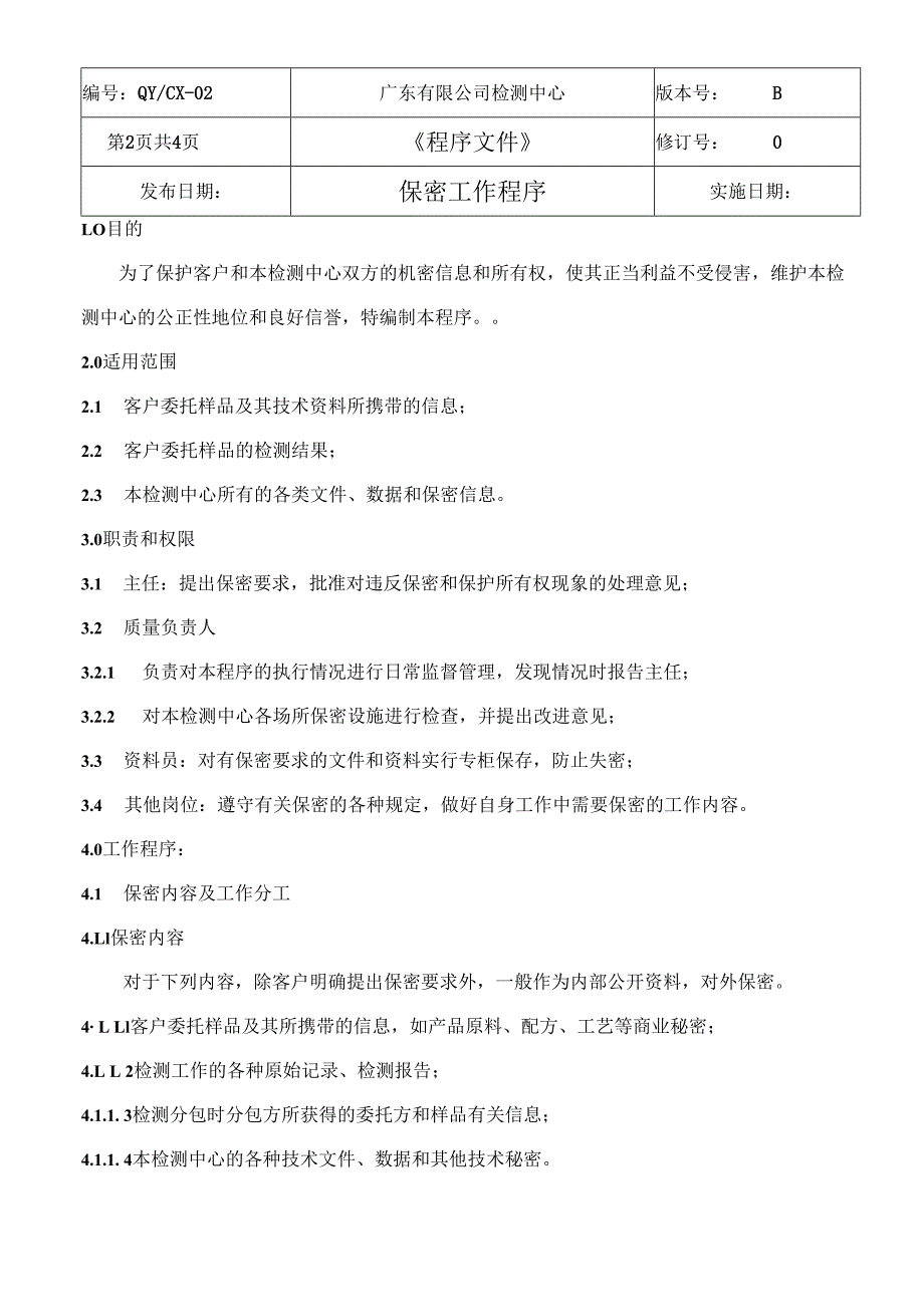 CNAS体系程序文件2保密工作程序.docx_第3页