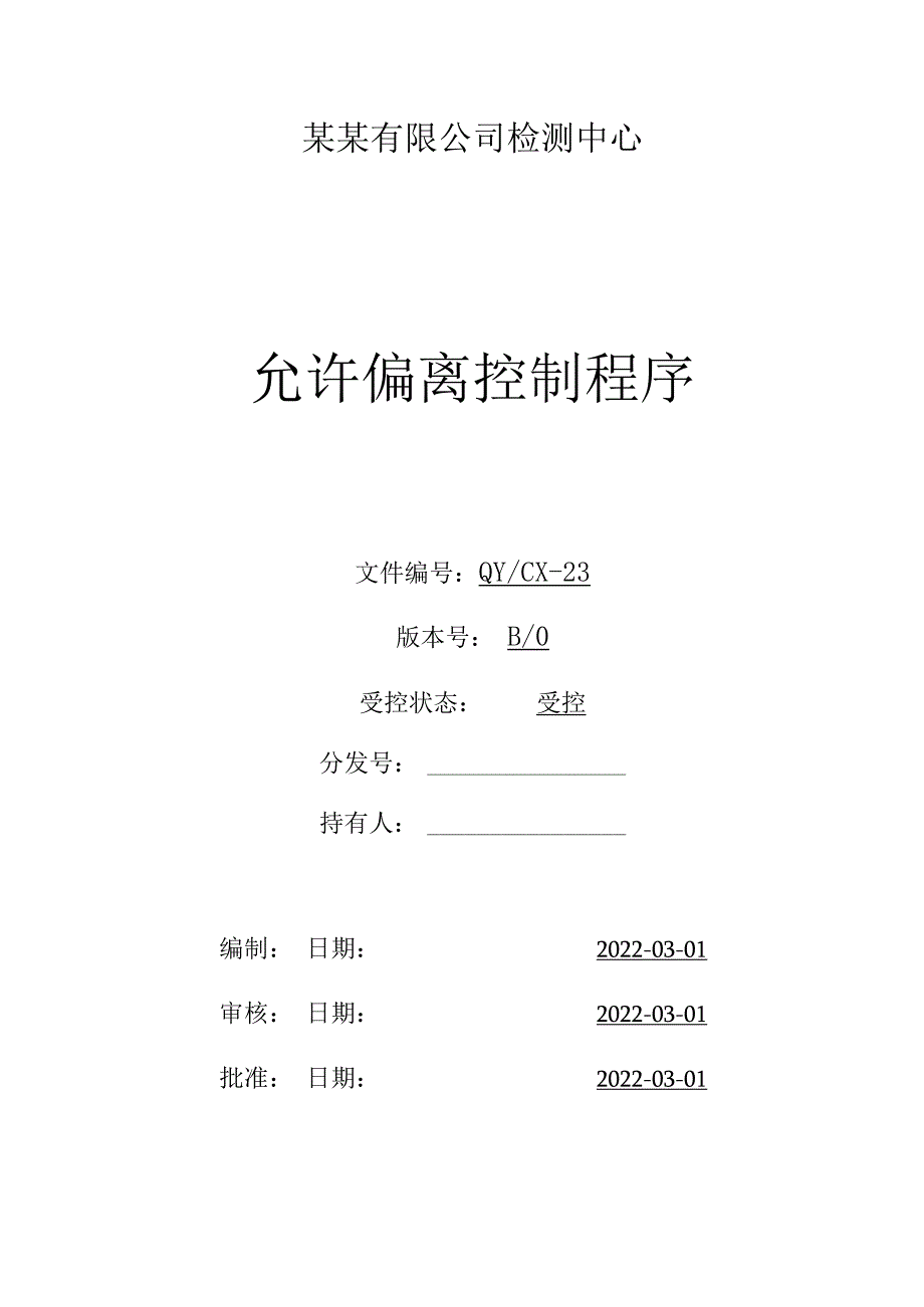 CNAS体系程序文件23允许偏离控制程序.docx_第1页