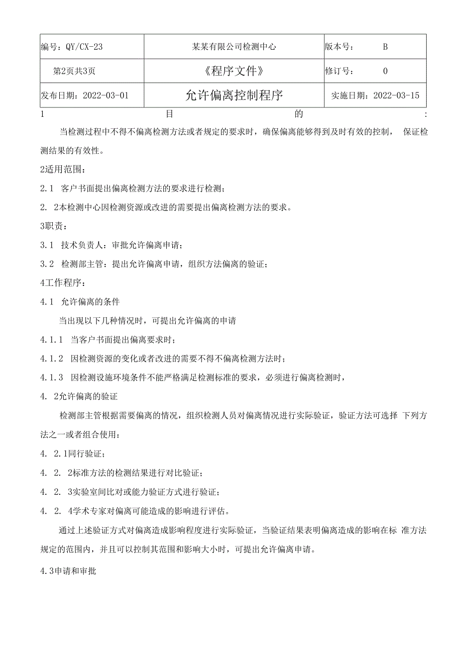 CNAS体系程序文件23允许偏离控制程序.docx_第3页