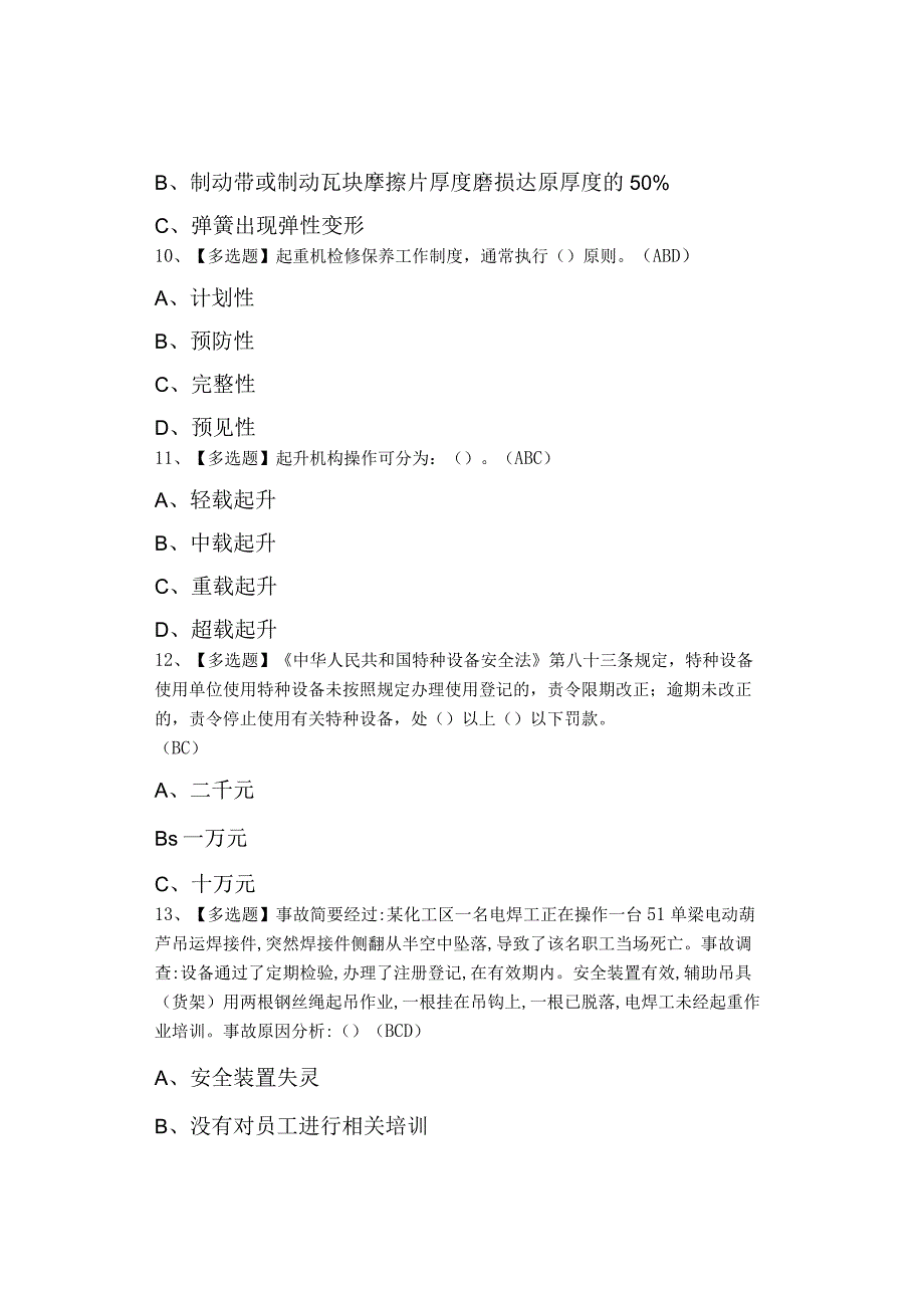 2023年门座式起重机司机考试题及模拟考试.docx_第3页