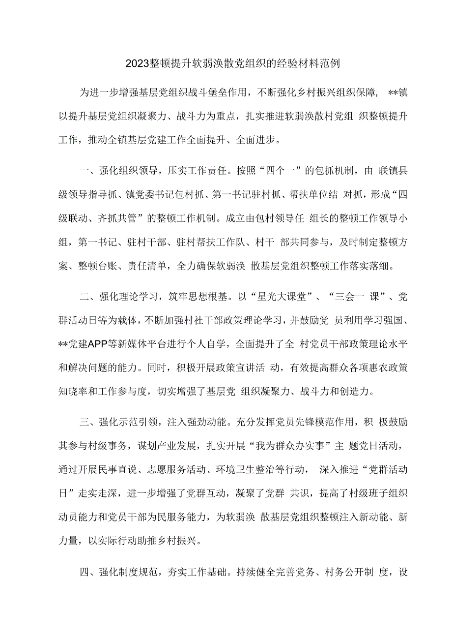 2023整顿提升软弱涣散党组织的经验材料范例.docx_第1页