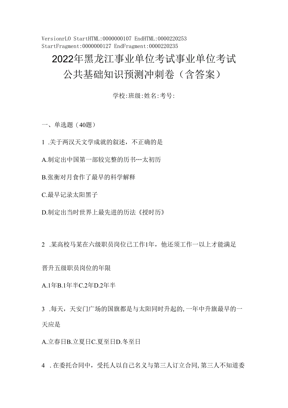 2023年黑龙江事业单位考试事业单位考试公共基础知识预测冲刺卷(含答案).docx_第1页