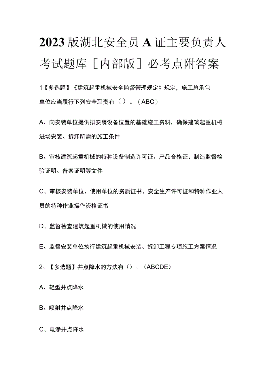 2023版湖北安全员A证主要负责人考试题库内部版必考点附答案.docx_第1页