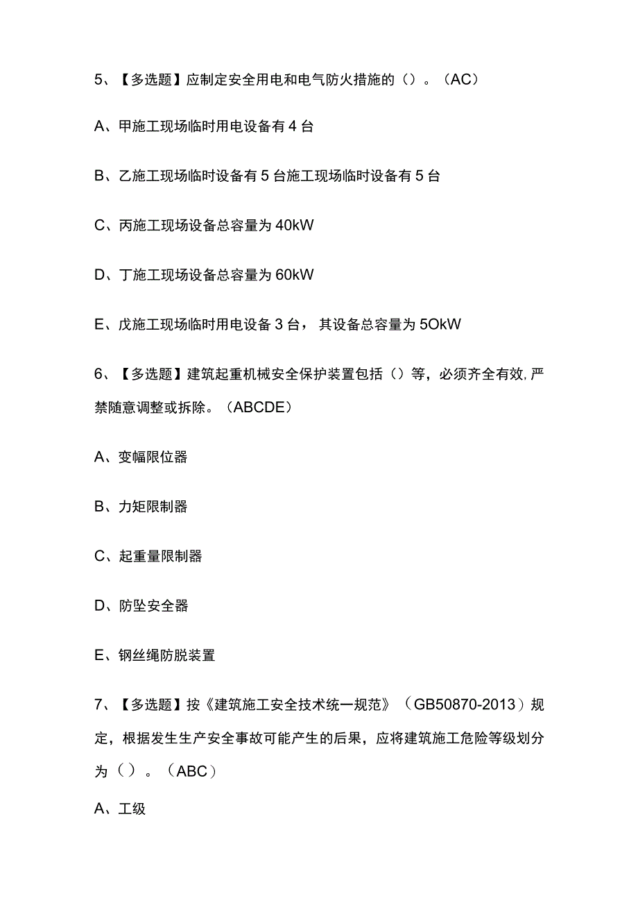 2023版湖北安全员A证主要负责人考试题库内部版必考点附答案.docx_第3页