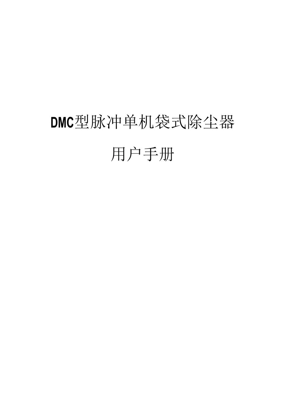 DMC脉冲单机除尘器说明书.docx_第1页