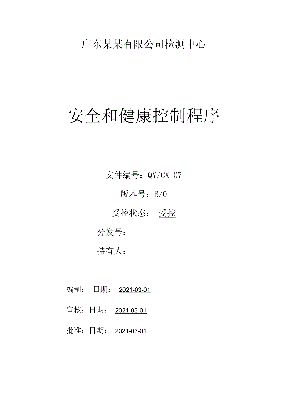 CNAS体系程序文件7安全和健康控制程序.docx_第1页