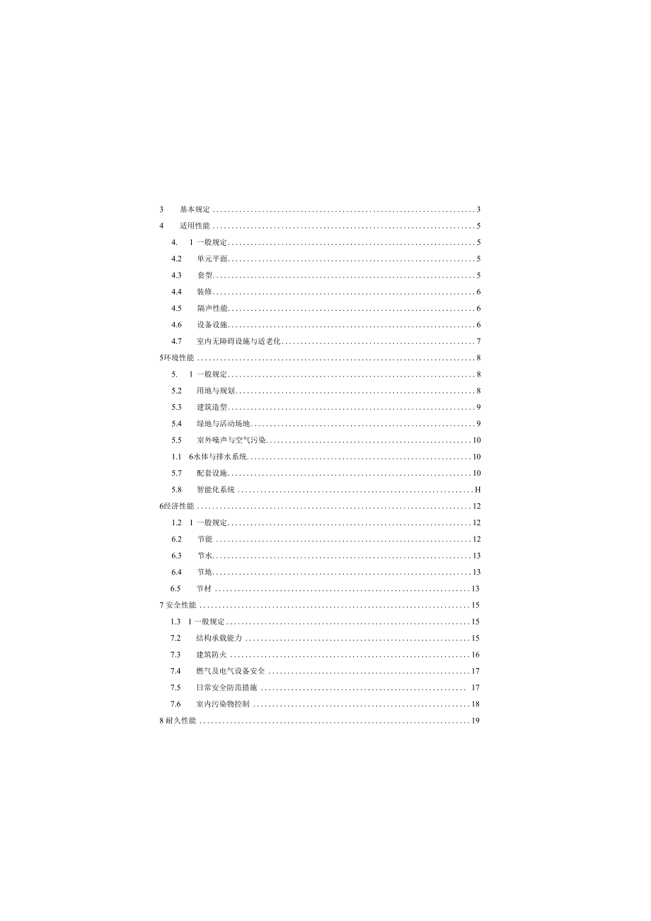 GBT503622023住宅性能评定标准.docx_第3页