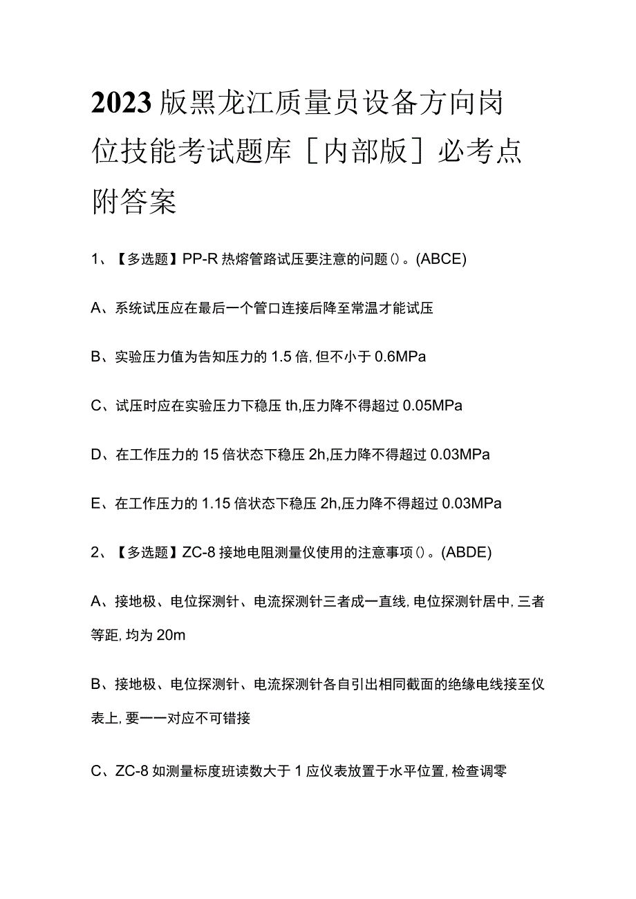 2023版黑龙江质量员设备方向岗位技能考试题库内部版必考点附答案.docx_第1页