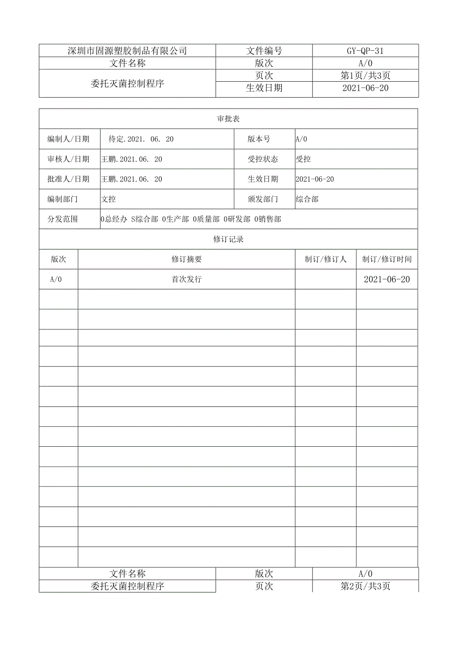 GMP委托灭菌控制程序.docx_第1页