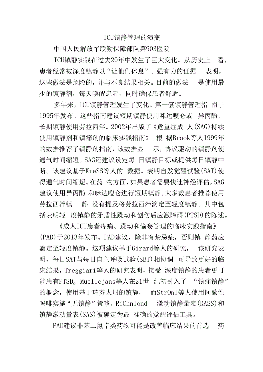 ICU镇静管理的演变.docx_第1页