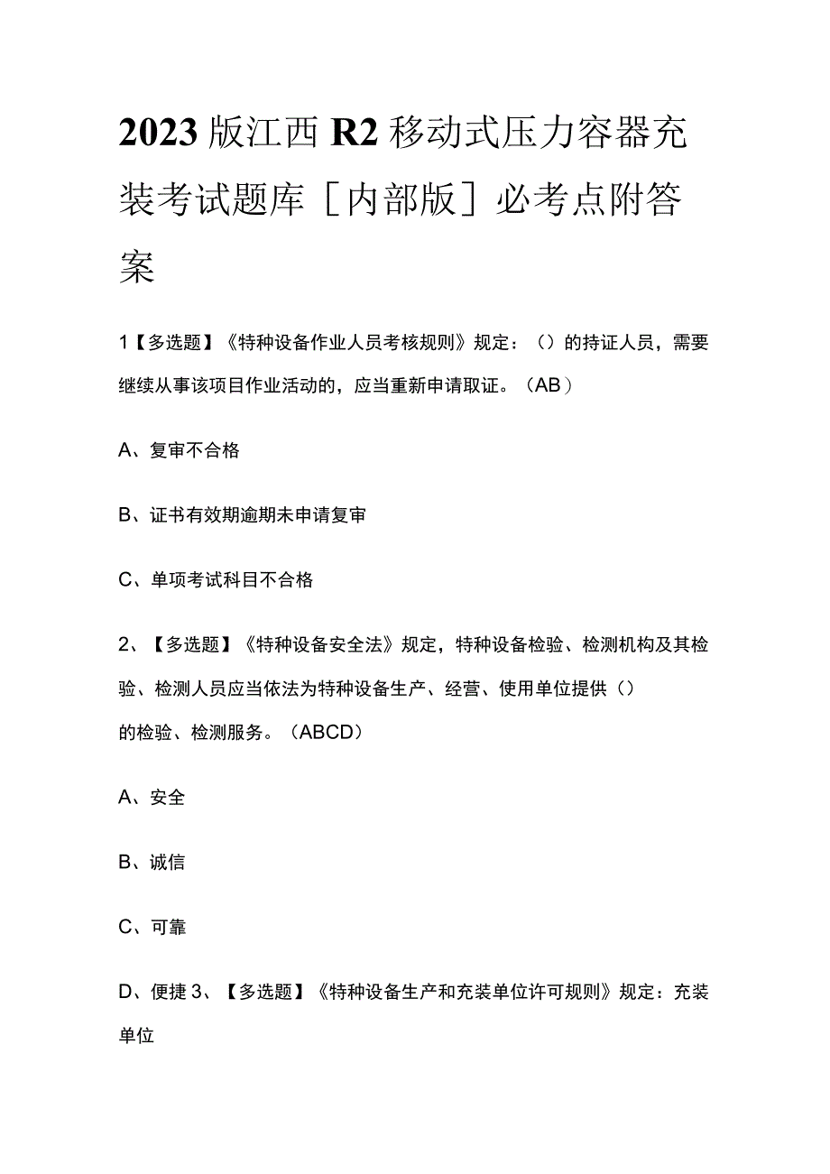 2023版江西R2移动式压力容器充装考试题库内部版必考点附答案.docx_第1页