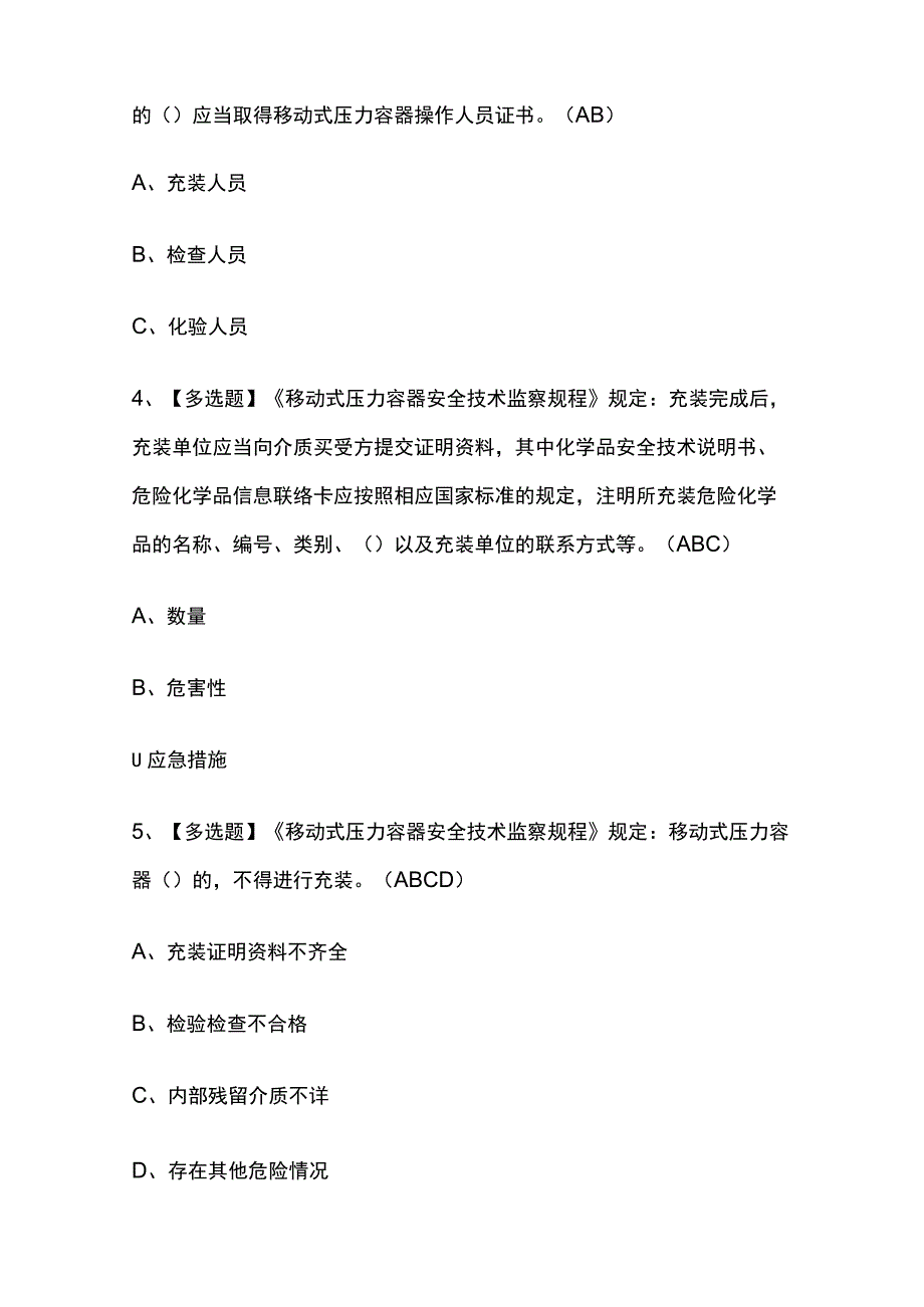 2023版江西R2移动式压力容器充装考试题库内部版必考点附答案.docx_第2页