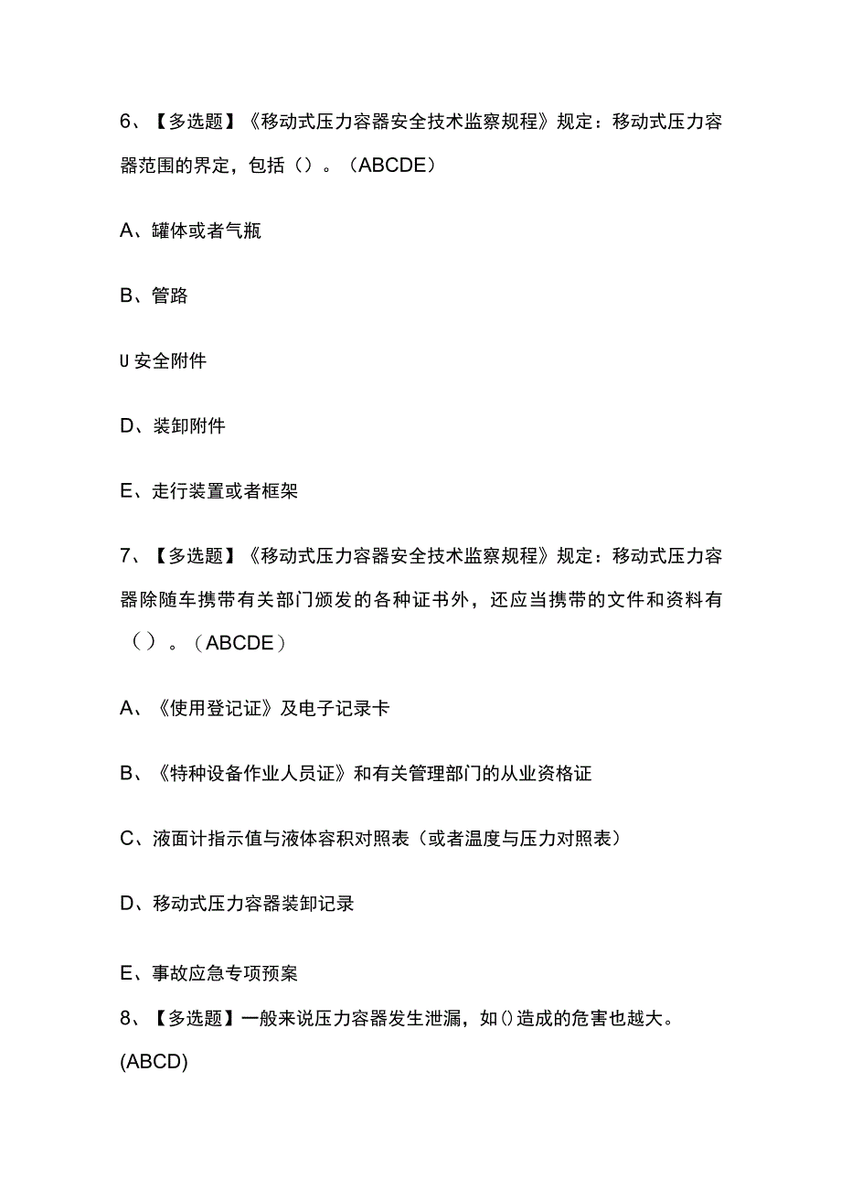 2023版江西R2移动式压力容器充装考试题库内部版必考点附答案.docx_第3页