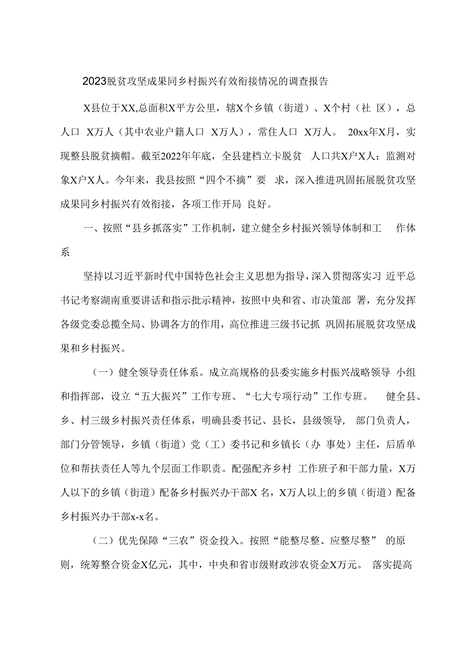 2023脱贫攻坚成果同乡村振兴有效衔接情况的调查报告.docx_第1页