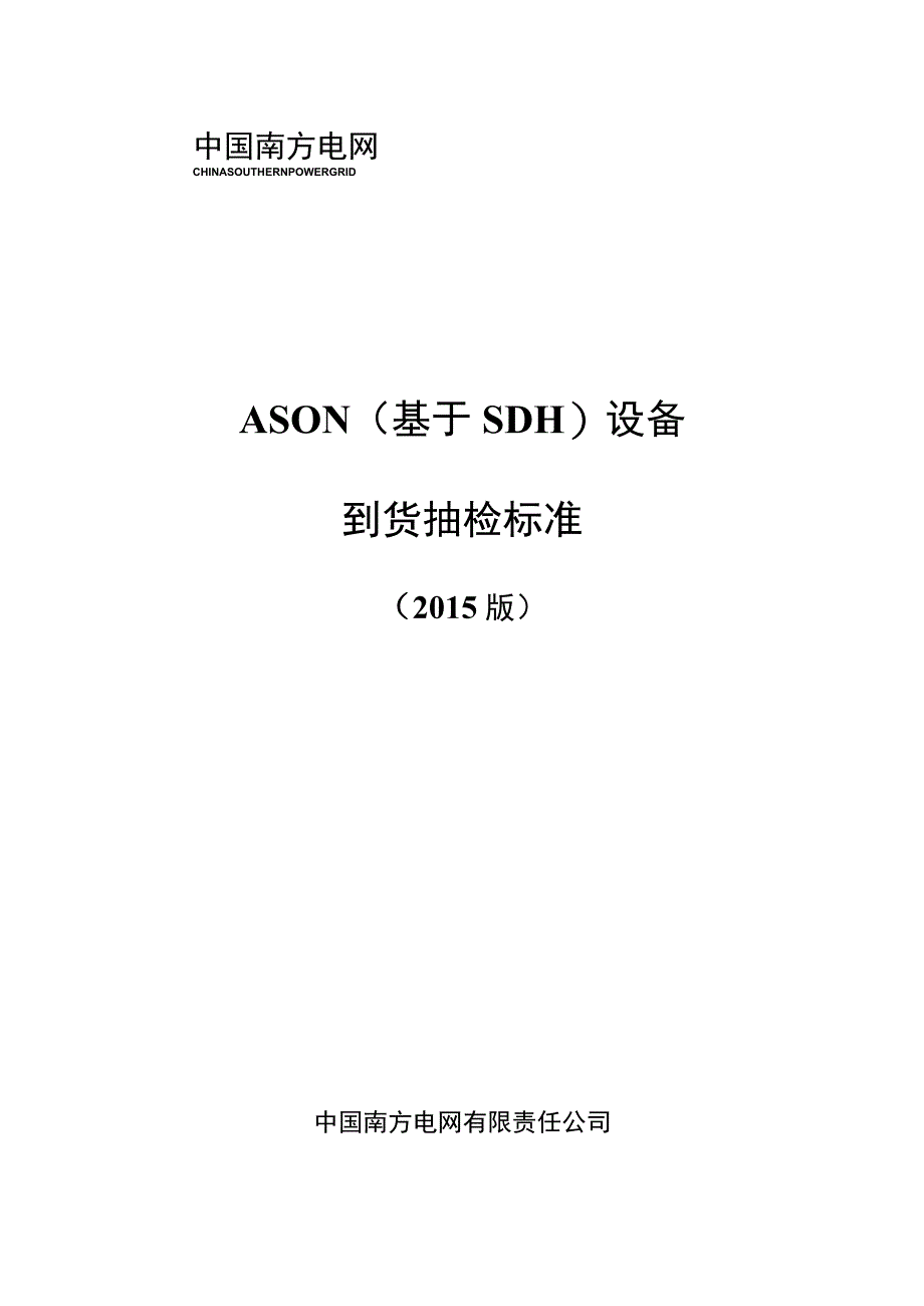 ASON设备到货抽检标准.docx_第1页