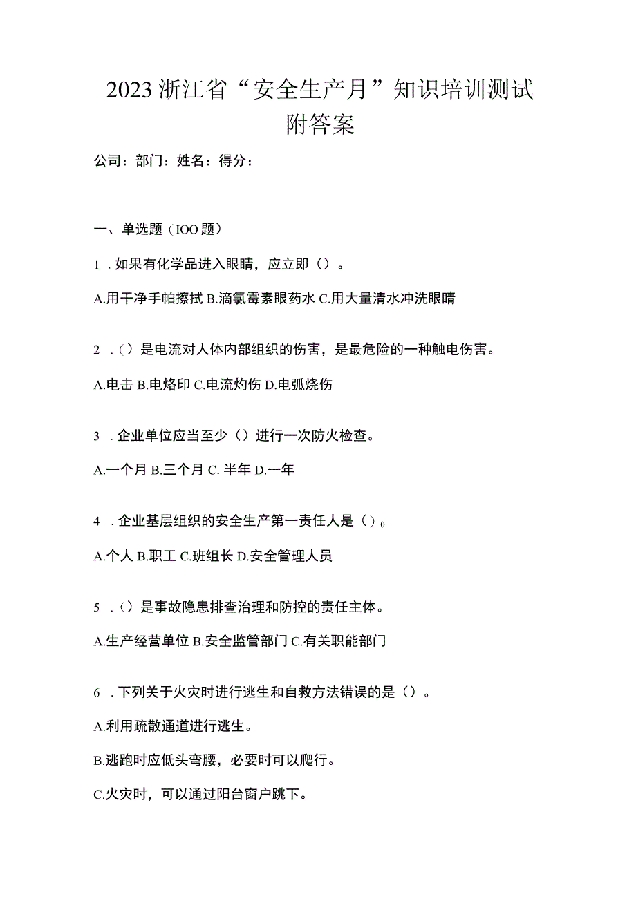 2023浙江省安全生产月知识培训测试附答案.docx_第1页