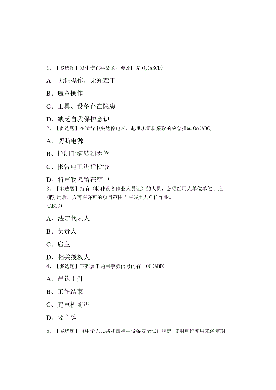 2023年起重机司机(限门式起重机)模拟考试及起重机司机(限门式起重机)模拟考试.docx_第1页