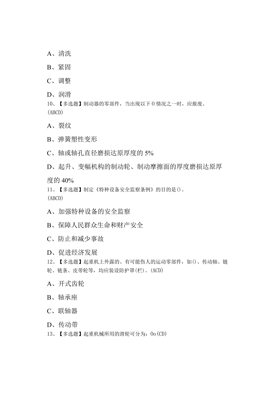 2023年起重机司机(限门式起重机)模拟考试及起重机司机(限门式起重机)模拟考试.docx_第3页