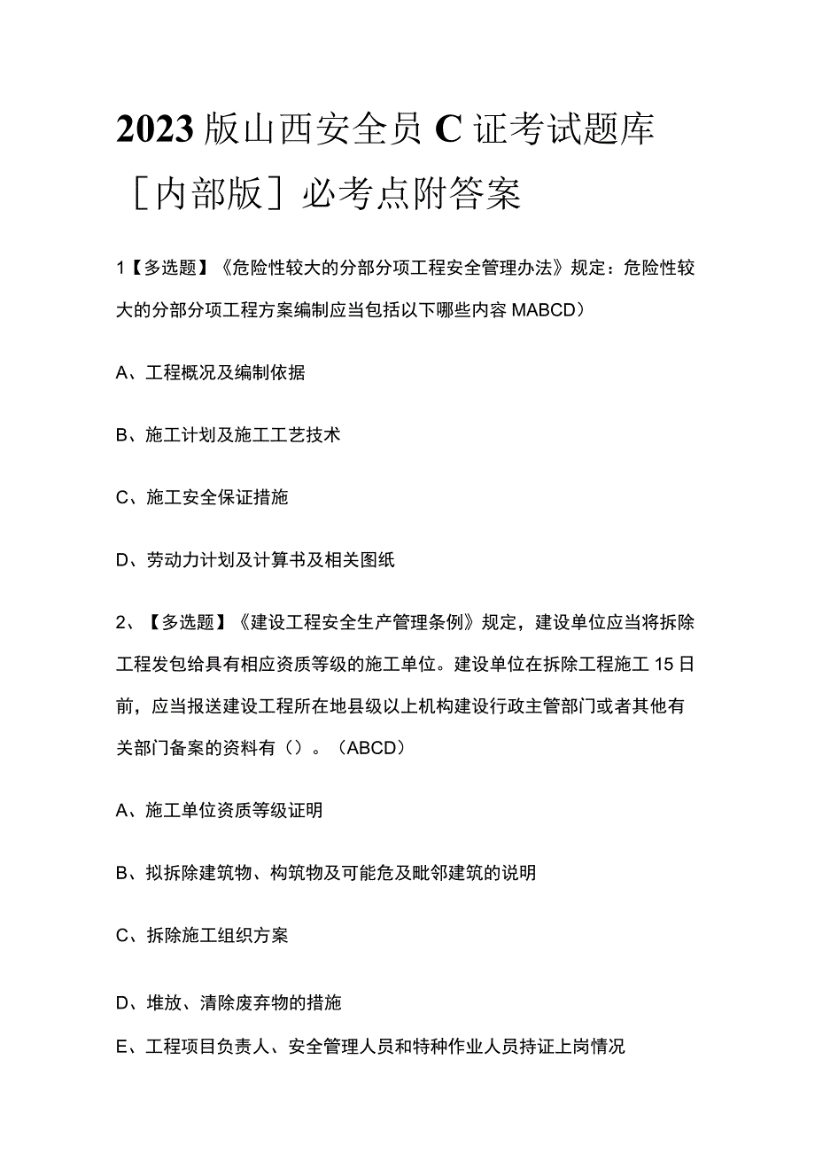 2023版山西安全员C证考试题库内部版必考点附答案.docx_第1页