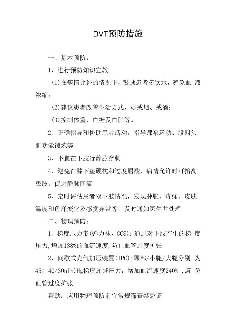 DVT预防措施.docx_第1页