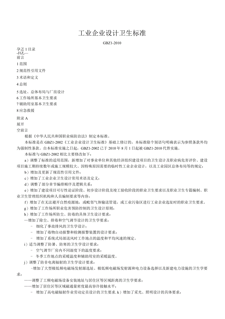 GBZ12010工业企业设计卫生标准.docx_第1页