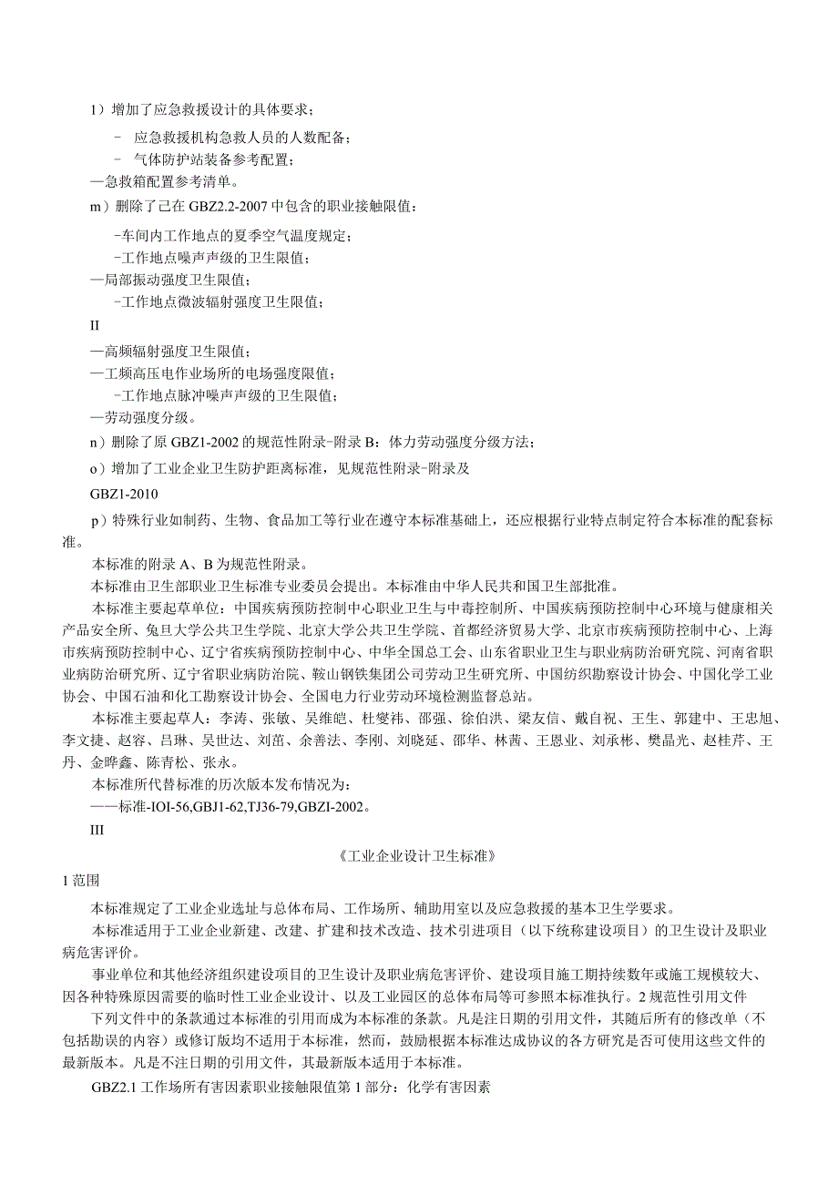 GBZ12010工业企业设计卫生标准.docx_第2页