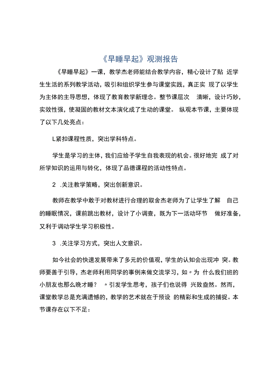 2129《早睡早起》观测报告.docx_第1页