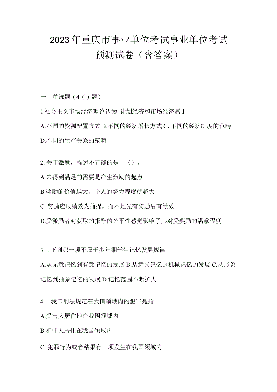 2023年重庆市事业单位考试事业单位考试预测试卷(含答案).docx_第1页