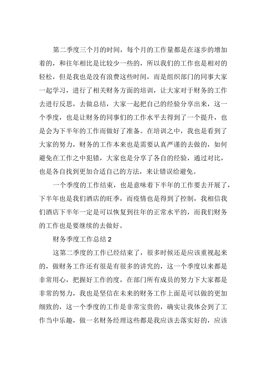 2023财务季度工作总结四篇.docx_第2页