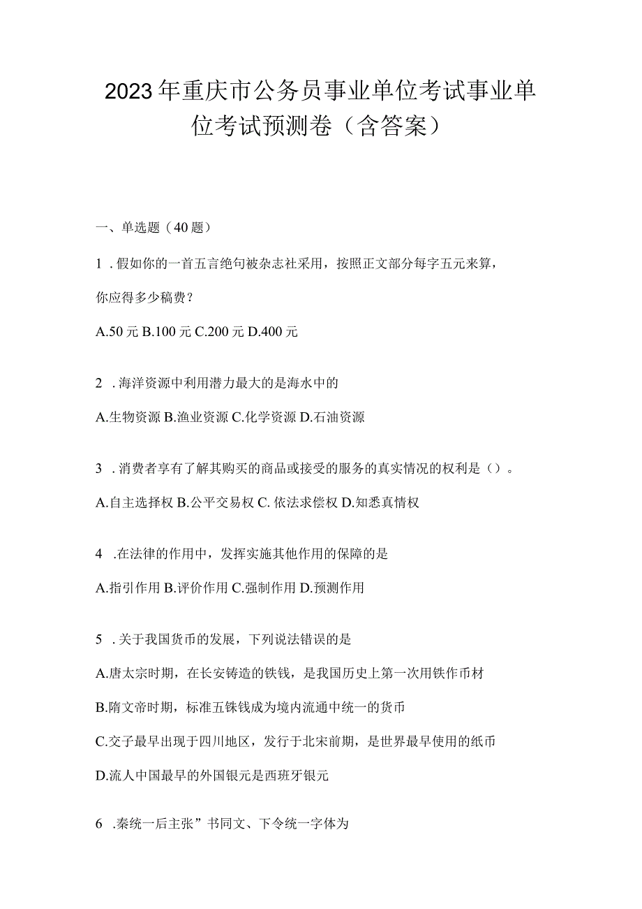 2023年重庆市公务员事业单位考试事业单位考试预测卷(含答案).docx_第1页