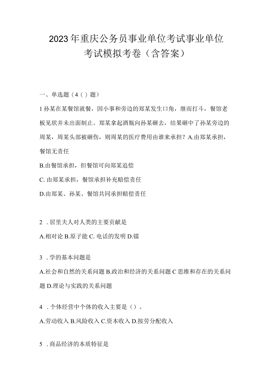 2023年重庆公务员事业单位考试事业单位考试模拟考卷(含答案).docx_第1页