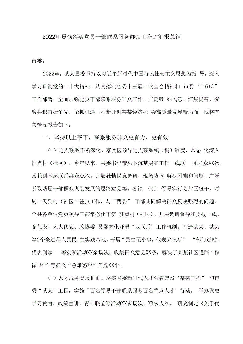 2023年贯彻落实党员干部联系服务群众工作的汇报总结.docx_第1页