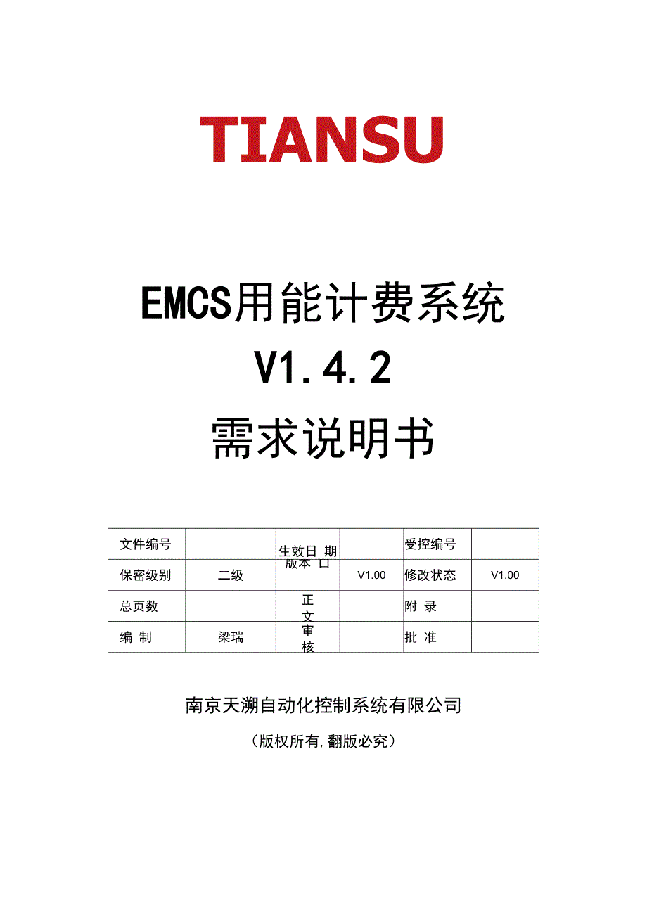 EMCS 用能计费系统 V142需求说明书V100_20170717.docx_第1页