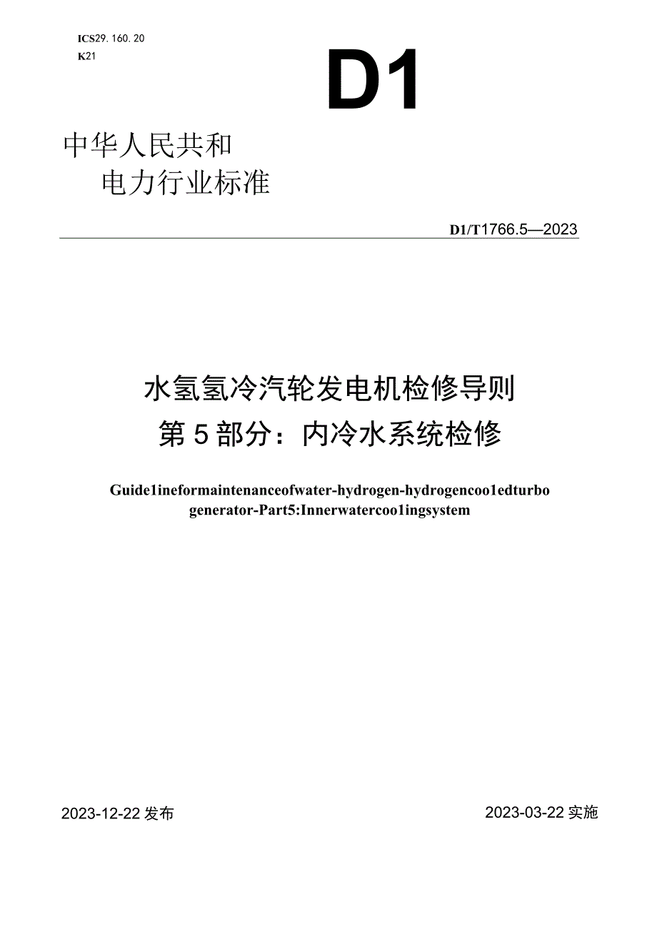 DL_T176632023水氢氢冷汽轮发电机检修导则第5部分：内冷水系统检修.docx_第1页