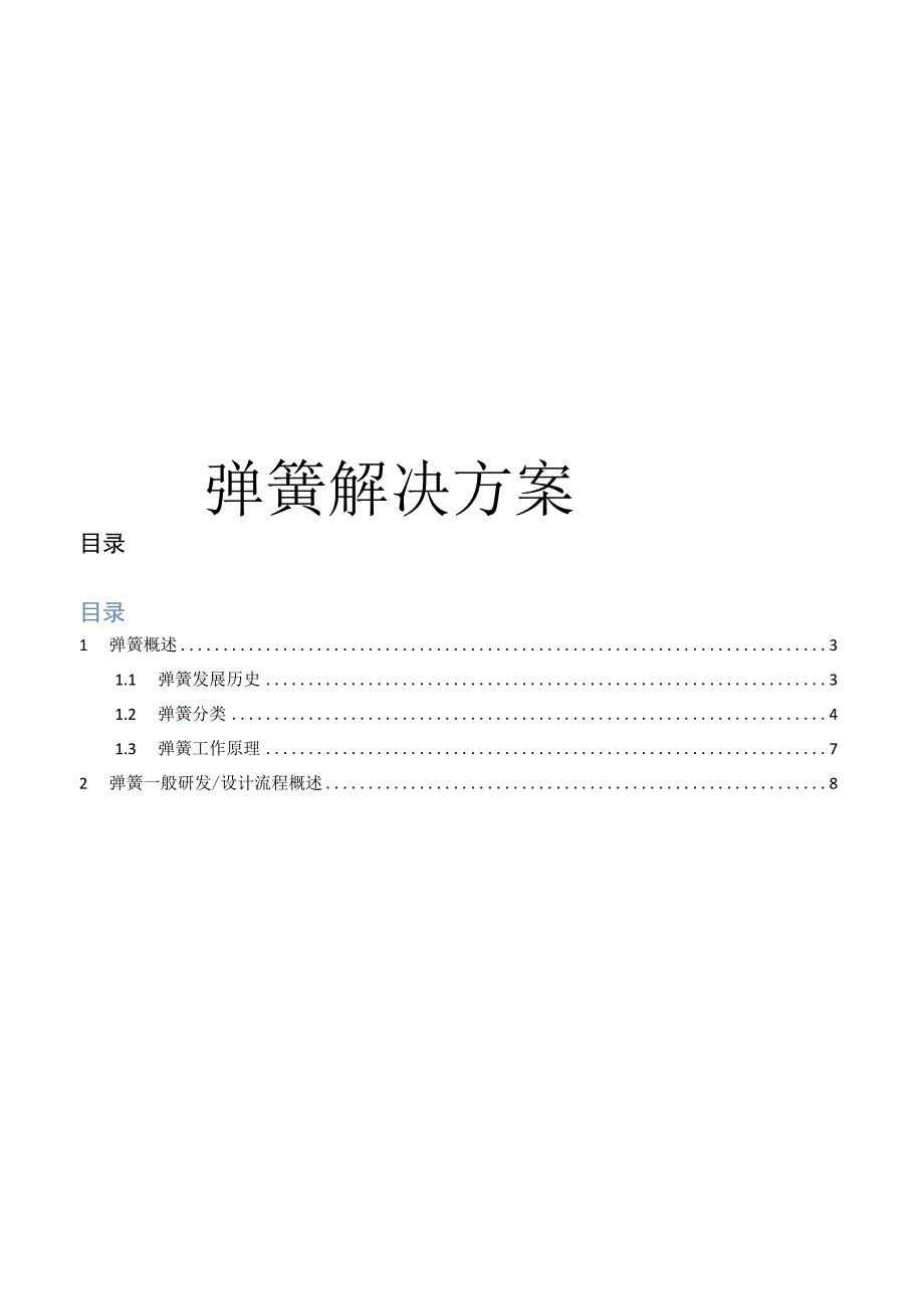 CAE弹簧仿真分析解决方案.docx_第1页