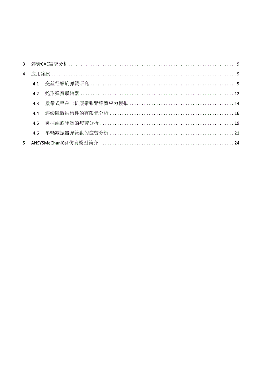 CAE弹簧仿真分析解决方案.docx_第2页