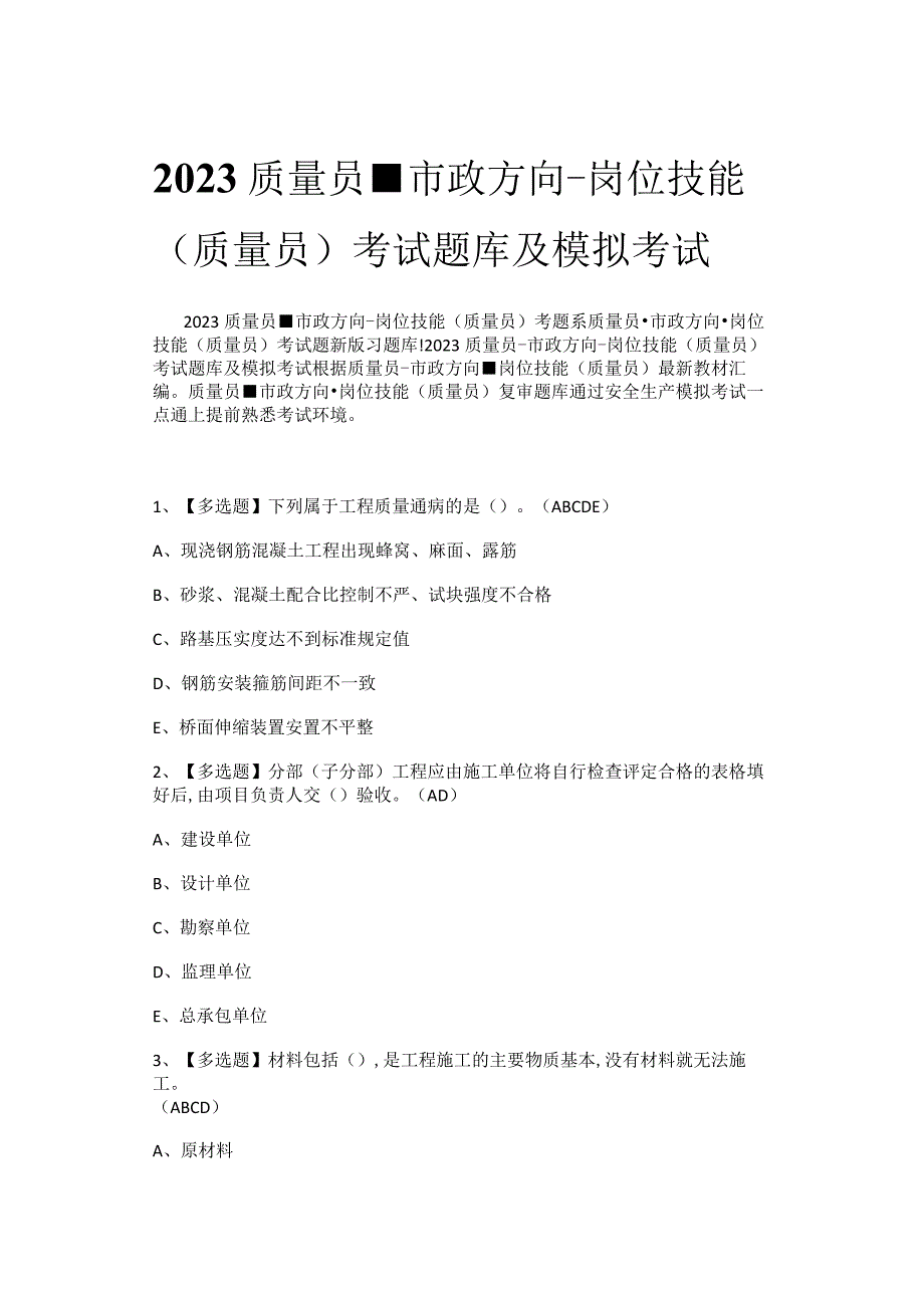 2023质量员市政方向岗位技能(质量员)考试题库及模拟考试.docx_第1页