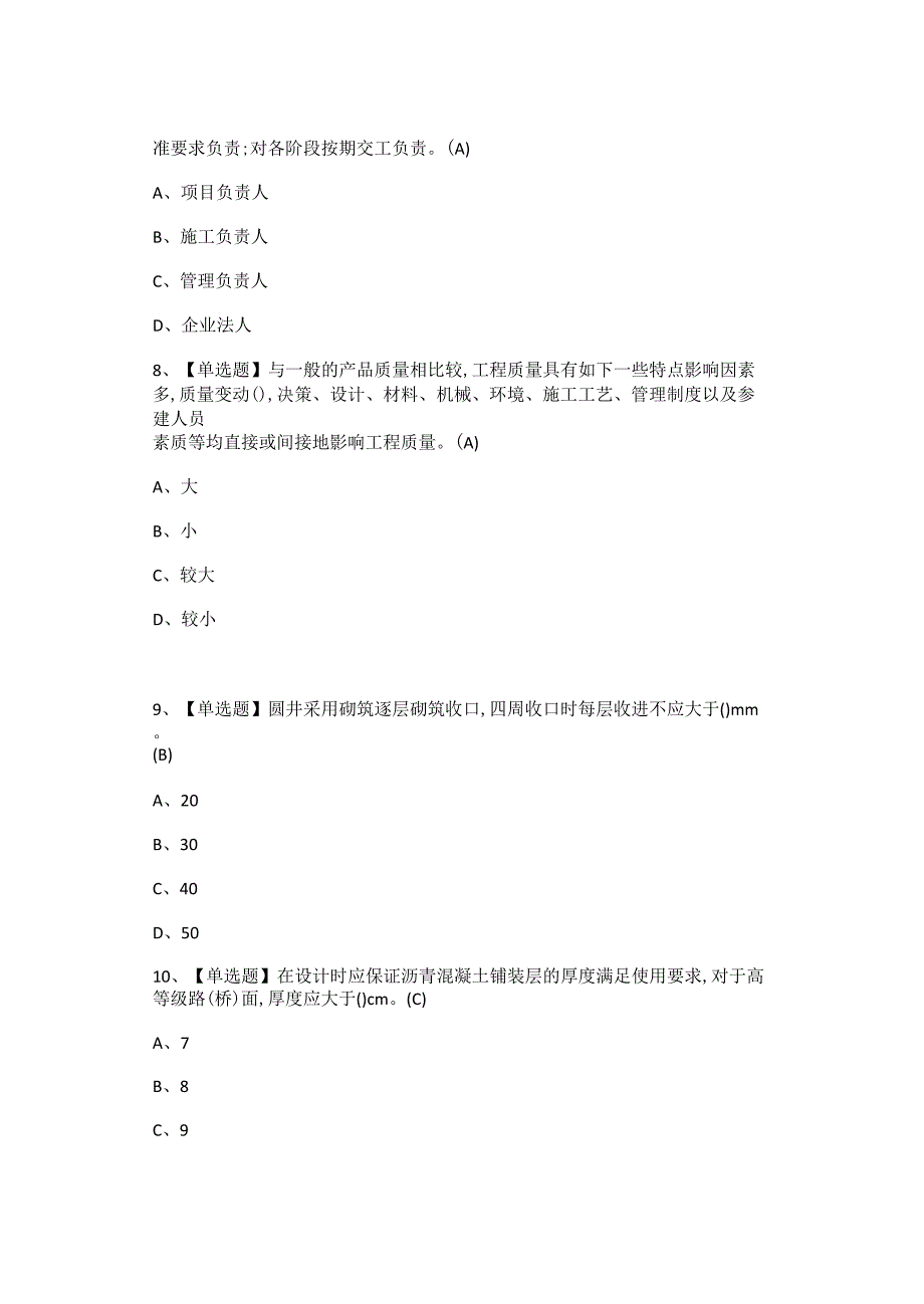 2023质量员市政方向岗位技能(质量员)考试题库及模拟考试.docx_第3页