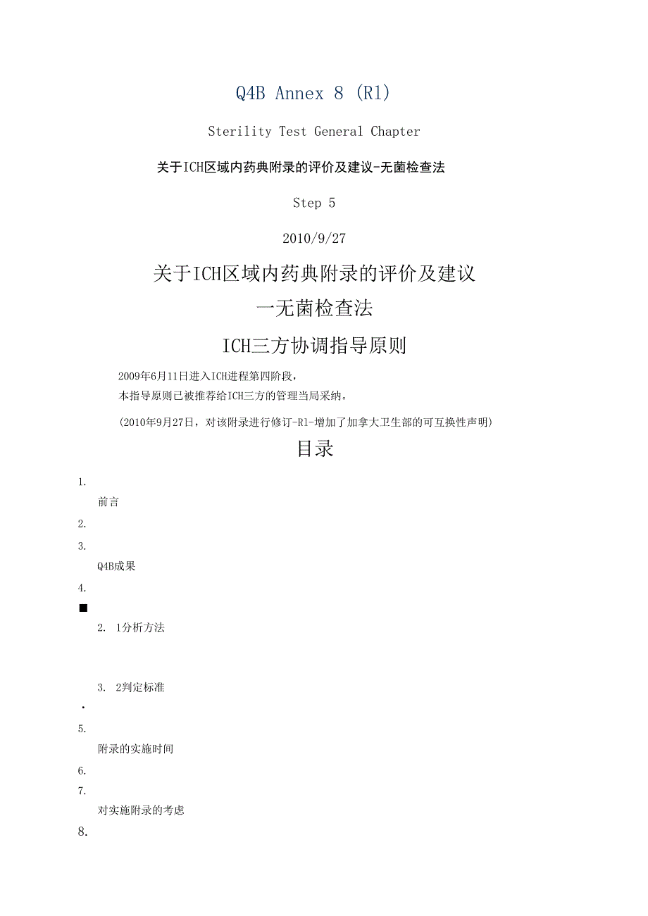 ICH区域内药典附录的评价及建议无菌检查法.docx_第1页