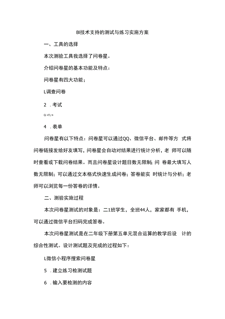 b1技术支持的测验工具介绍智学网工具介绍测试与练习实施方案.docx_第1页