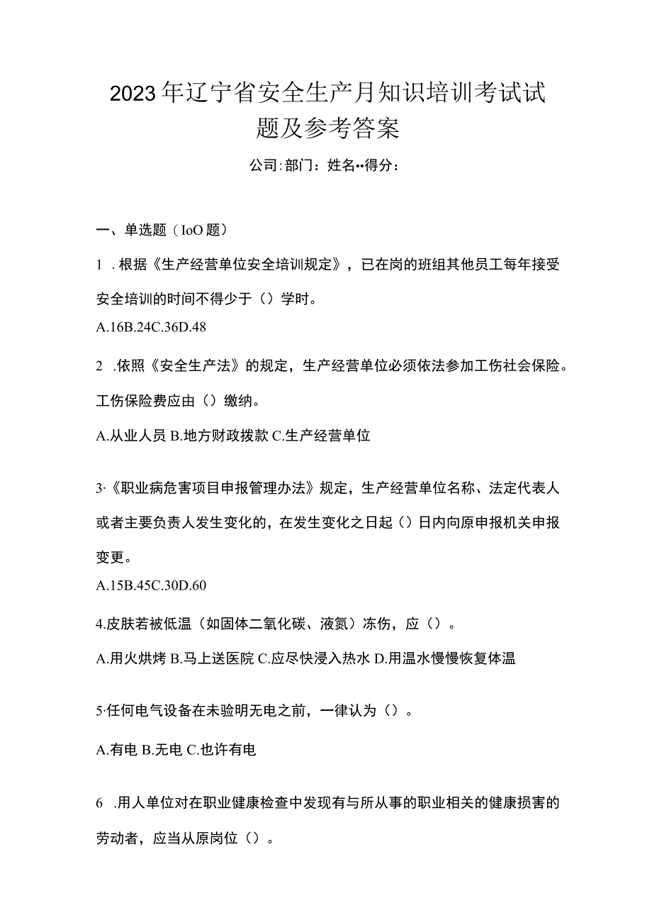 2023年辽宁省安全生产月知识培训考试试题及参考答案.docx_第1页