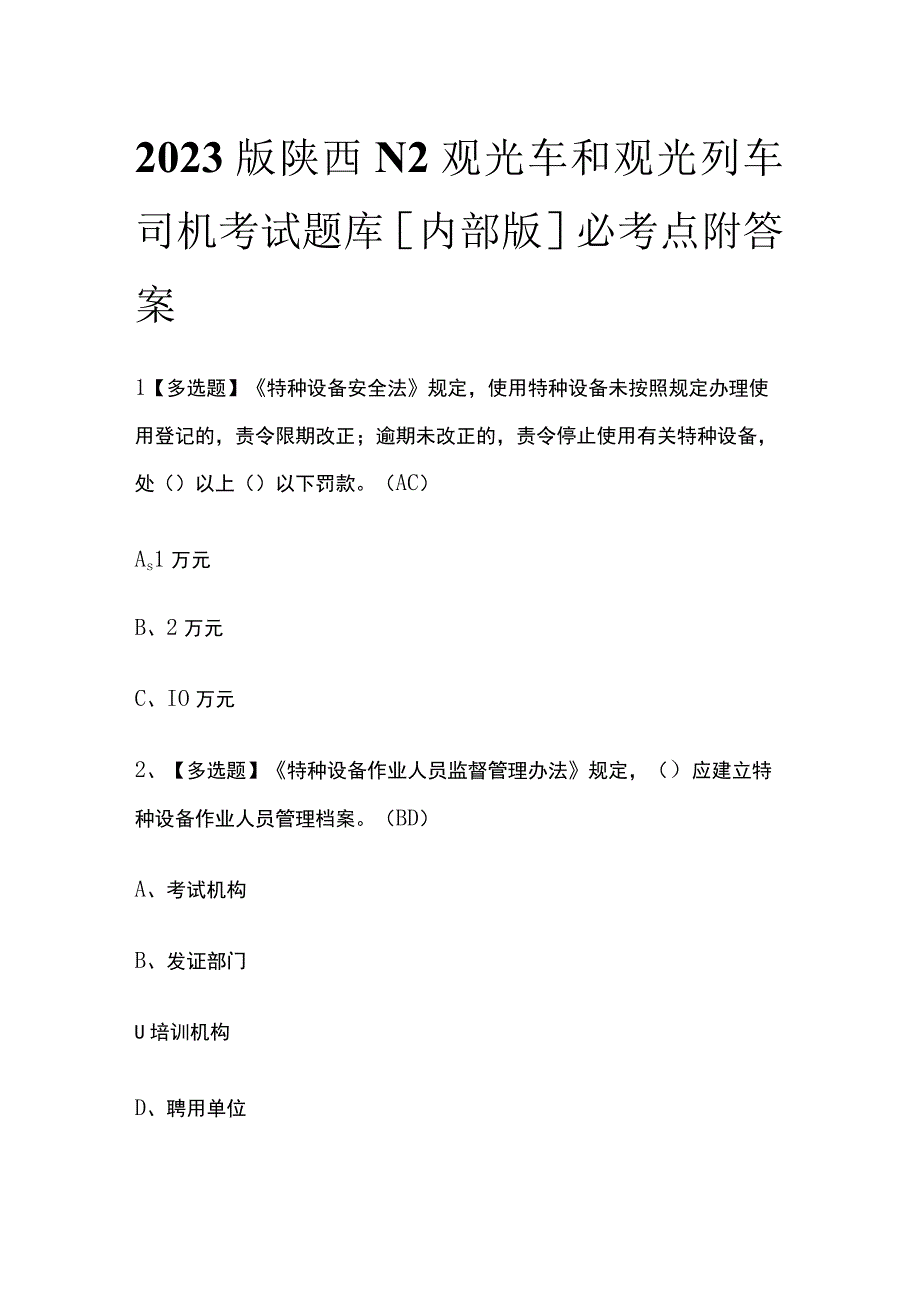 2023版陕西N2观光车和观光列车司机考试题库内部版必考点附答案.docx_第1页